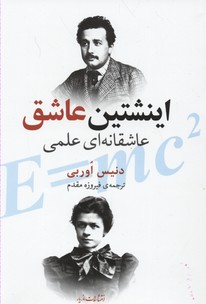اینشتین عاشق: عاشقانه‌ای علمی